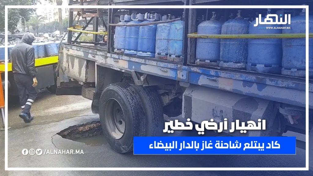 انهيار أرضي خطير بالمعاريف كاد يبتلع شاحنة محملة بقنينات الغاز