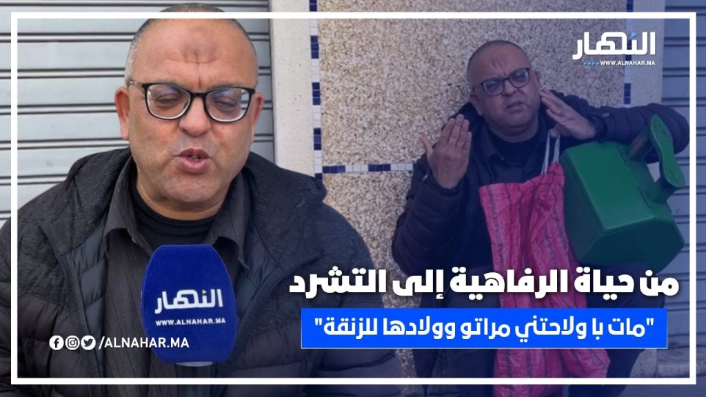 من حياة الرفاهية إلى التشرد .. "مات با ومراتو وولادها لاحوني للزنقة"