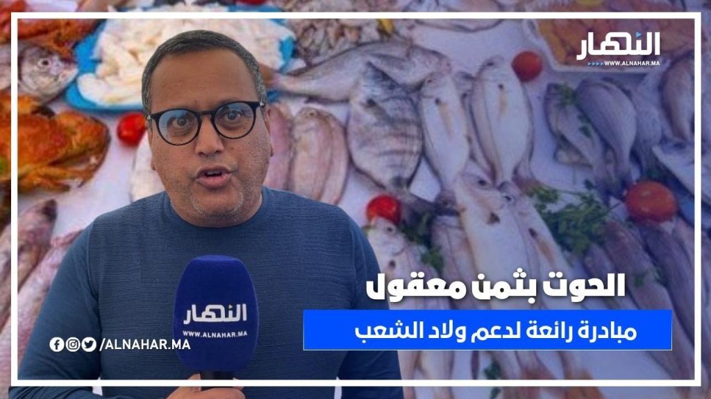 انطلاق النسخة السابعة لمبادرة الحوت بثمن معقول