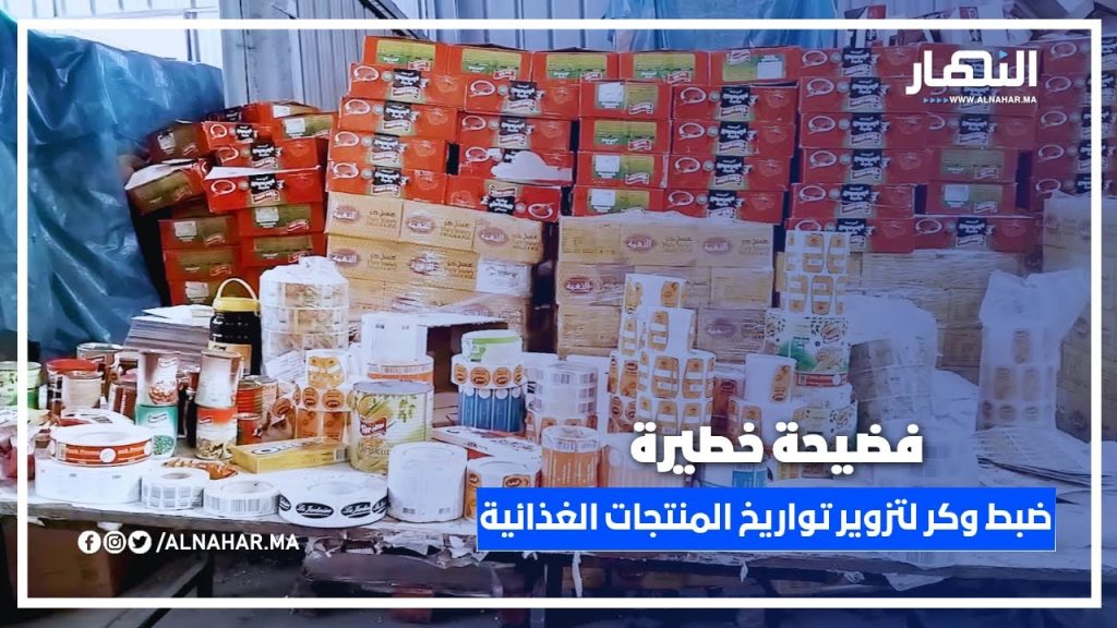 فضيحة خطيرة... ضبط وكر لتزوير تواريخ صلاحية المنتجات الغذائية المنتهية