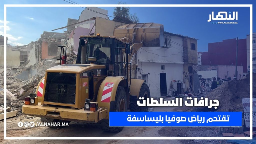 جرافات السلطات تقتحم رياض صوفيا بليساسفة