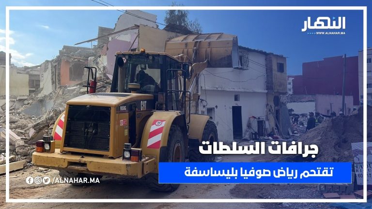 جرافات السلطات تقتحم رياض صوفيا بليساسفة جرافات السلطات تقتحم رياض صوفيا بليساسفة