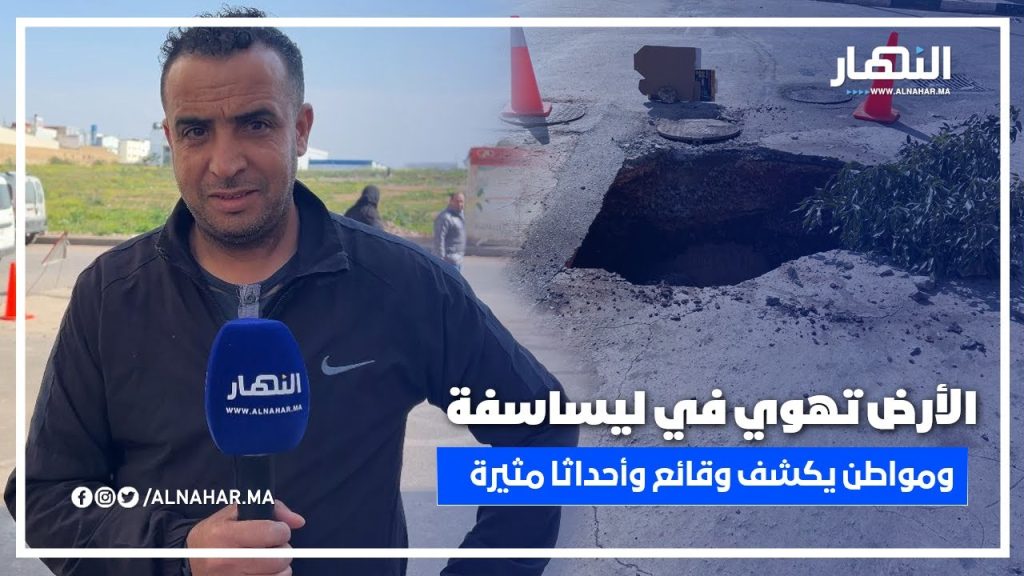 الأرض تهوي في ليساسفة ومواطن يكشف وقائع وأحداثا مثيرة