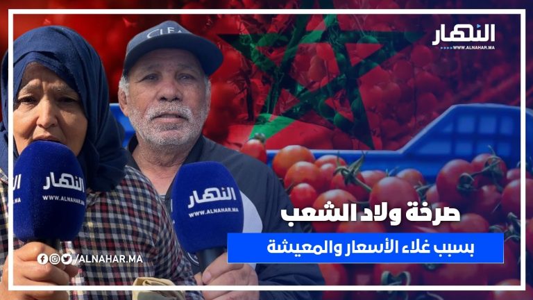 صرخة ولاد الشعب بسبب غلاء الأسعار ورسائل قوية لحكومة أخنوش