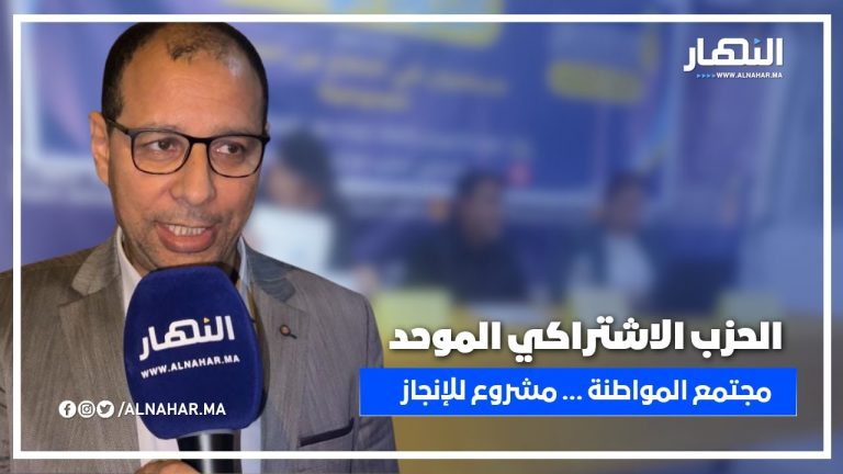 الحزب الاشتراكي الموحد ينظم ندوة حول مجتمع المواطنة... مشروع للإنجاز