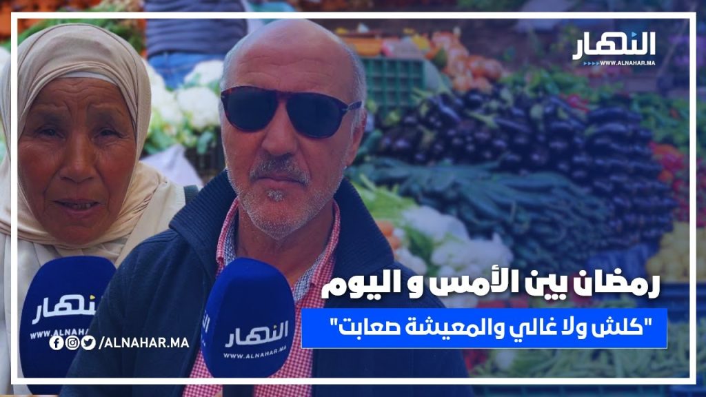 رمضان بين الأمس واليوم .. المواطنين ساخطين !!