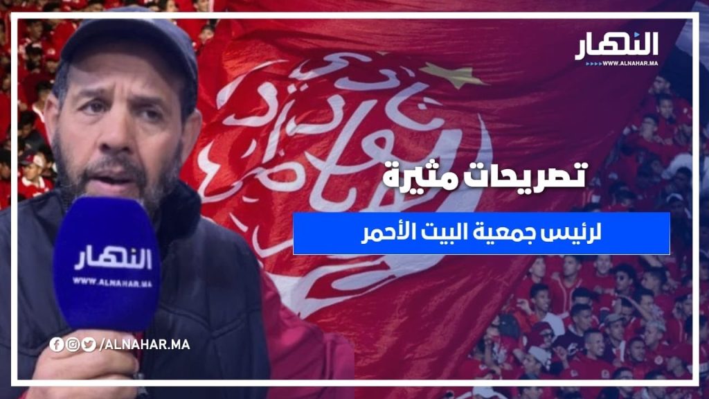 تصريحات مثيرة لرئيس جمعية البيت الأحمر