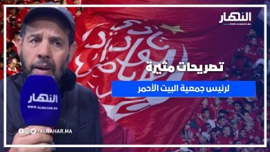 تصريحات مثيرة لرئيس جمعية البيت الأحمر