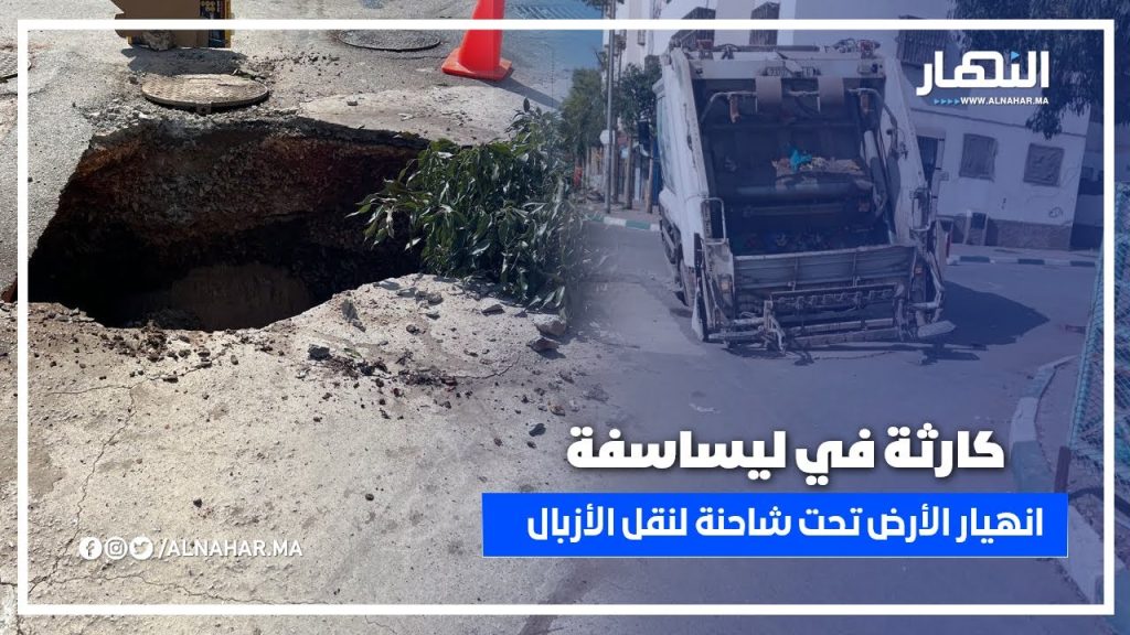 كارثة في ليساسفة.. انهيار الأرض تحت شاحنة لنقل الأزبال وسط هلع الساكنة