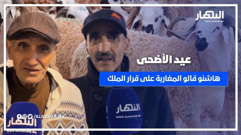 هاشنو قالو المغاربة على قرار إلغاء شعيرة ذبح الأضحية في عيد الأضحى