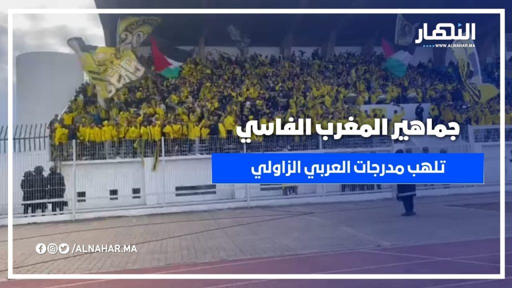 قبل صافرة البداية..جماهير المغرب الفاسي تلهب مدرجات العربي الزاولي