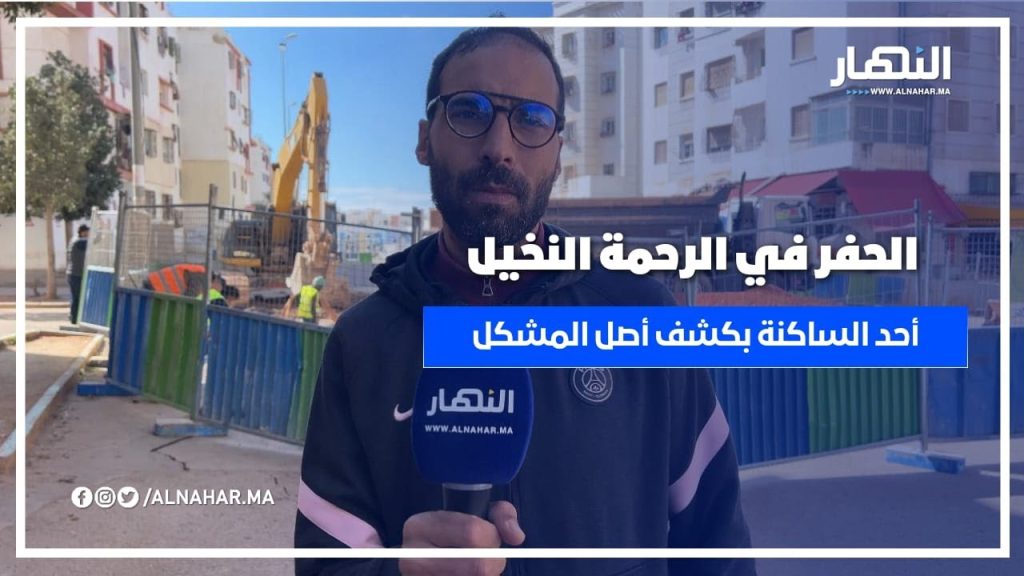 حكاية الحفر في الرحمة النخيل .. أحد الساكنة يروي التفاصيل من البداية
