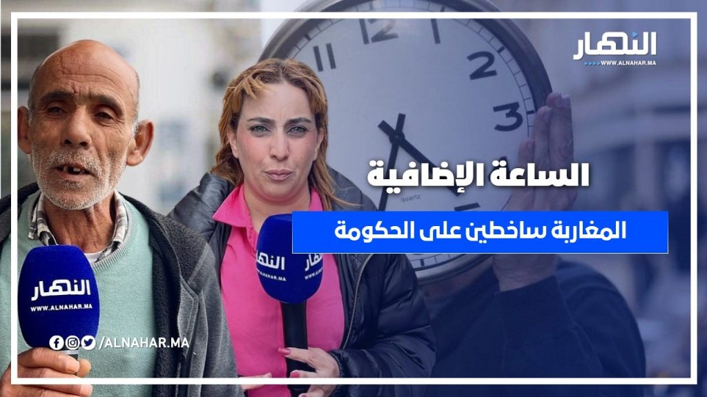 جدل "الساعة الإضافية" يعود إلى الواجهة .. والمغاربة ساخطين على الحكومة "زيدو ساعة نقصو ساعة"