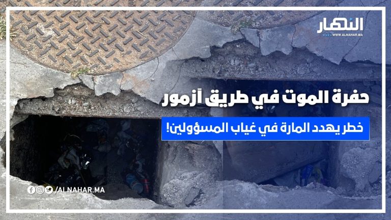 حفرة الموت في طريق آزمور.. خطر يهدد المارة في غياب المسؤولين!