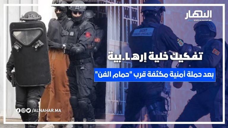 تفـكيك خلية إرهـ ـا.بية بعد حملة أمنية مكثفة قرب "حمام الفن" بالدار البيضاء