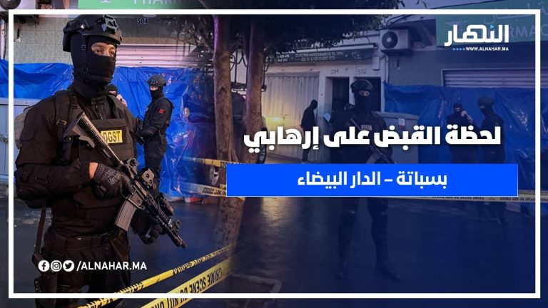 لحظة القبض على إرهابي "حمام الفن" بسباتة – الدار البيضاء!