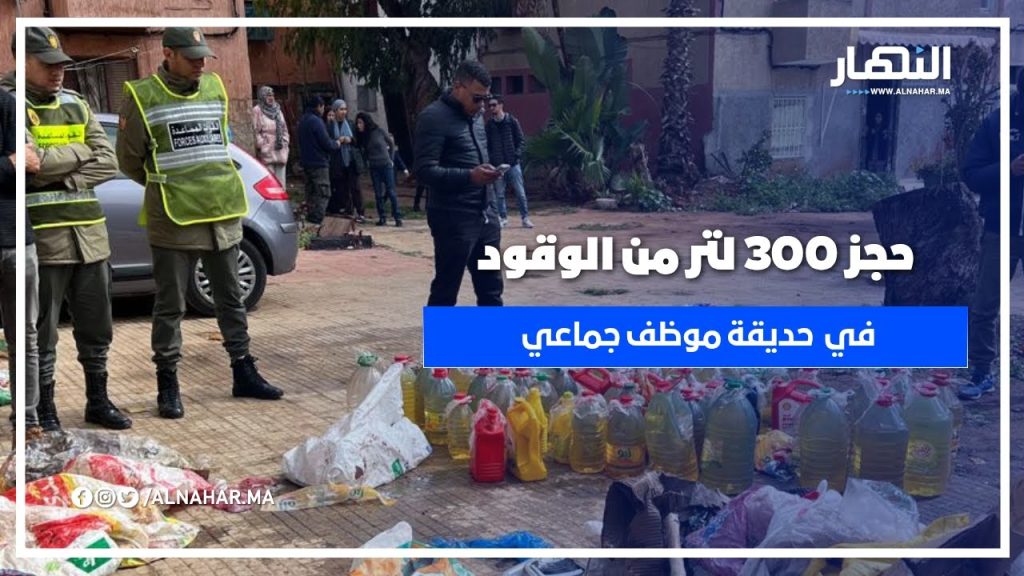 حجز أزيد من 300 لتر من الوقود مجهول المصدر بحوزة سائق جماعي بالحي الحسني