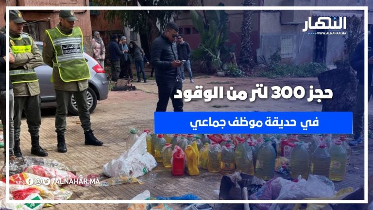 حجز أزيد من 300 لتر من الوقود مجهول المصدر بحوزة سائق جماعي بالحي الحسني حجز أزيد من 300 لتر من الوقود مجهول المصدر بحوزة سائق جماعي بالحي الحسني