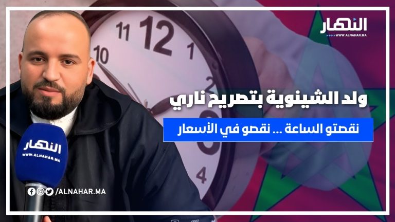 شبيه ولد الشينوية بتصريح ناري: عوض تنقصو في الساعة، نقصو في الأسعار! شبيه ولد الشينوية بتصريح ناري: عوض تنقصو في الساعة، نقصو في الأسعار!