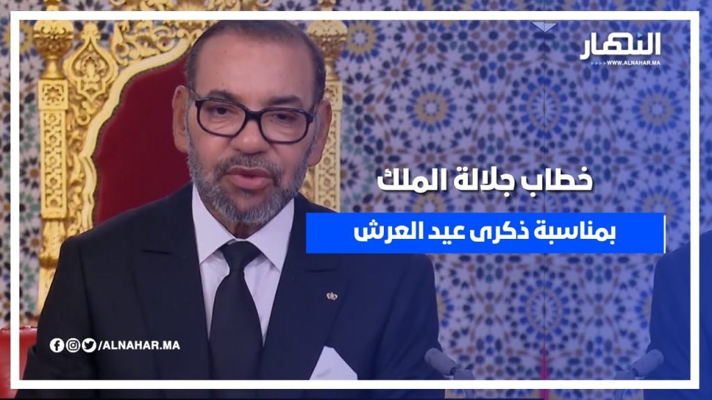 خطاب الملك محمد السادس بمناسبة الذكرى ال 25 لعيد العرش