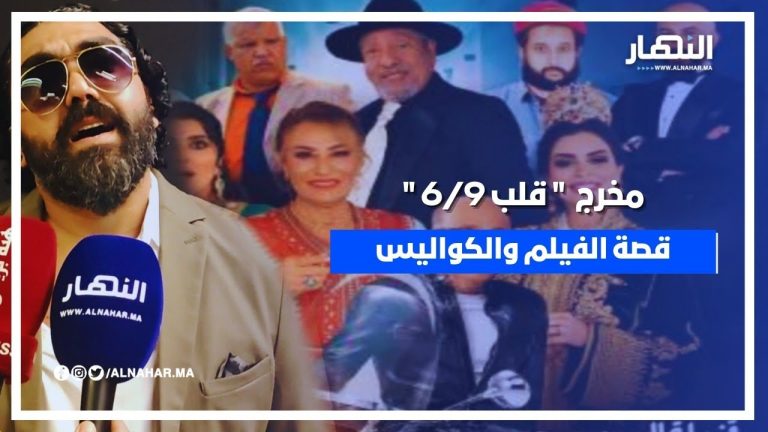 مخرج فيلم قلب 6/9 : حققت حلمي بالاشتغال مع كبار النجوم وهذه هي الكواليس مخرج فيلم قلب 6/9 : حققت حلمي بالاشتغال مع كبار النجوم وهذه هي الكواليس