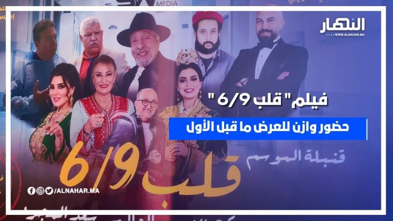 فيلم “قلب 6/9”.. حضور وازن للعرض ما قبل الأول فيلم “قلب 6/9”.. حضور وازن للعرض ما قبل الأول