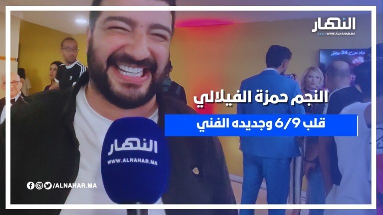 هذا ماقاله حمزة الفيلالي عن فيلم قلب 6/9 وعن جديده الفني