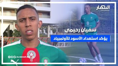 سفيان رحيمي يؤكد استعداد الأسود لأولمبياد باريس