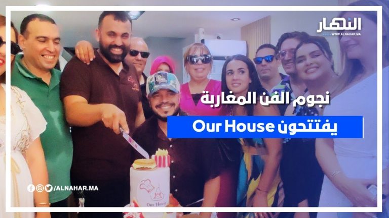 في أجواء احتفالية رائعة وبحضور ألمع النجوم Our house يفتتح أبوابه للمغاربة