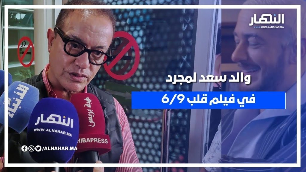البشير عبدو يعوض ابنه سعد لمجرد في العرض ماقبل الأول لفيلم قلب 6/9