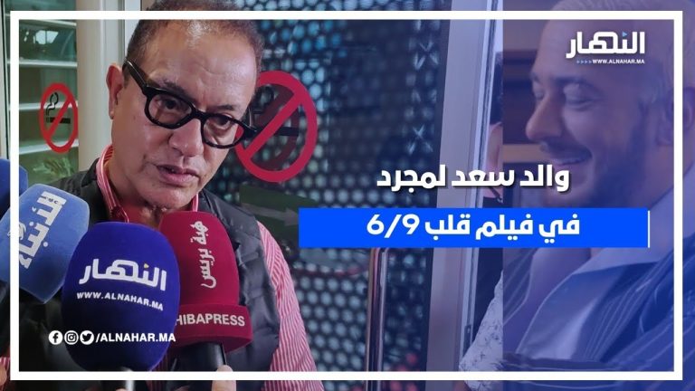 البشير عبدو يعوض ابنه سعد لمجرد في العرض ماقبل الأول لفيلم قلب 6/9 البشير عبدو يعوض ابنه سعد لمجرد في العرض ماقبل الأول لفيلم قلب 6/9