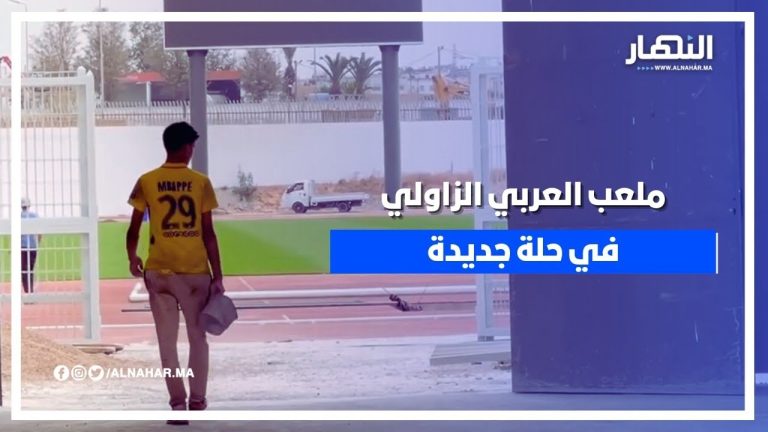 ملعب العربي الزاولي في حلة جديدة والاستعدادات متواصلة لاستقبال مباريات الرجاء والوداد