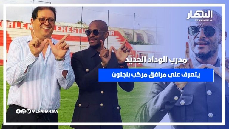 مدرب الوداد الجديد يتعرف على مرافق مركب بنجلون