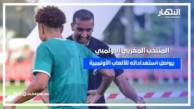 المنتخب المغربي الأولمبي يواصل استعداداته للألعاب الأولمبية