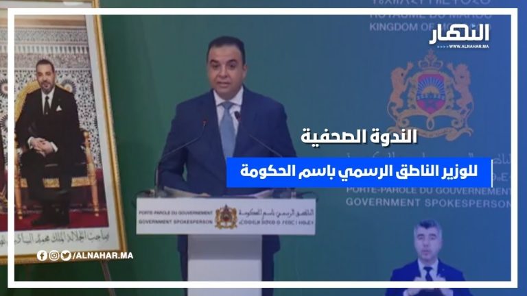 الندوة الصحفية للسيد الوزير الناطق الرسمي باسم الحكومة - الخميس 11 يوليوز 2024
