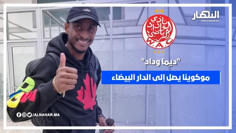 أول تعليق لمدرب الوداد الجديد موكوينا بعد وصوله لمطار محمد الخامس .. " ديما وداد"