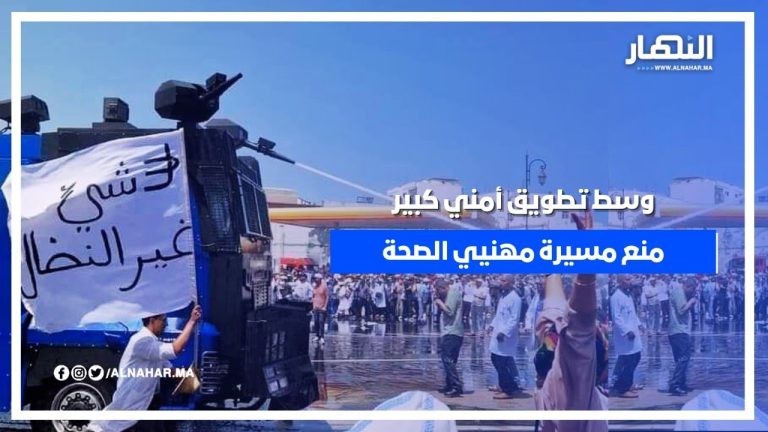 منع بالقوة لوقفة لمهنيي الصحة بالرباط