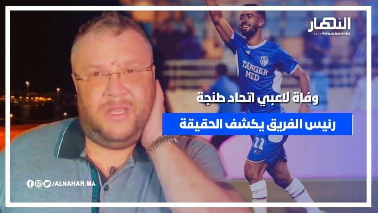 رئيس اتحاد طنجة يكشف حقيقة وفاة لاعبي الفريق وهذه رسالته لأصحاب الصفحات