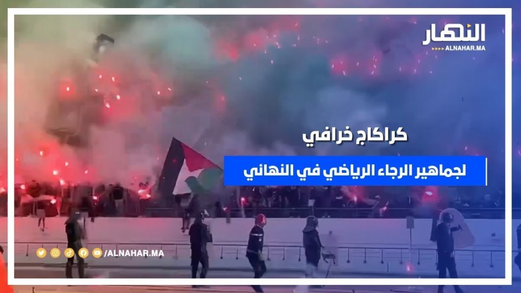 كراكاج خرافي لجماهير الرجاء الرياضي في نهائي كأس العرش