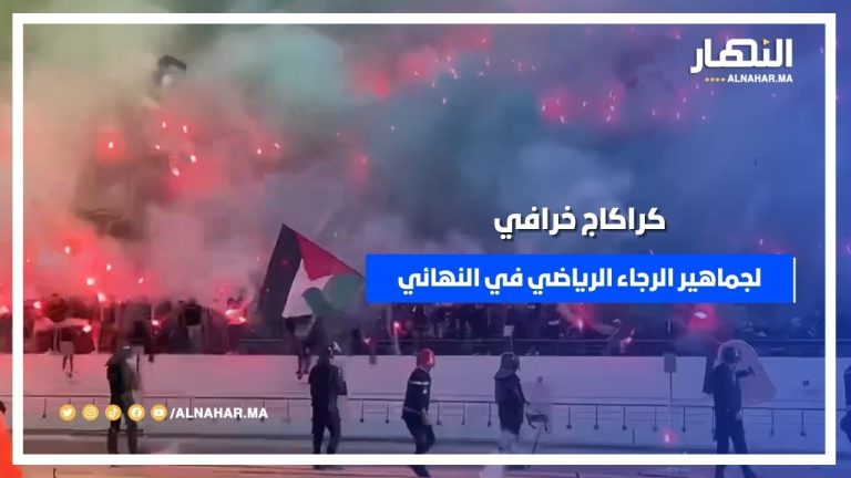 كراكاج خرافي لجماهير الرجاء الرياضي في نهائي كأس العرش كراكاج خرافي لجماهير الرجاء الرياضي في نهائي كأس العرش