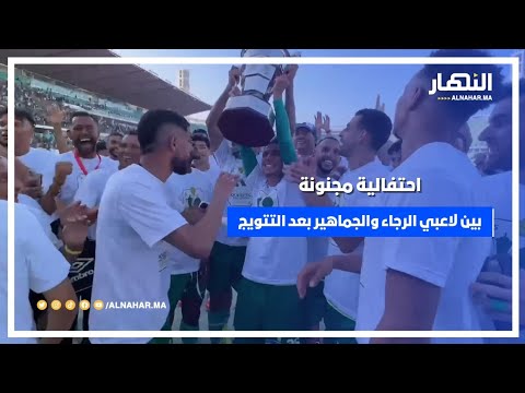 احتفالية خاصة بين لاعبي الرجاء والجماهير بعد التتويج بكأس العرش احتفالية خاصة بين لاعبي الرجاء والجماهير بعد التتويج بكأس العرش