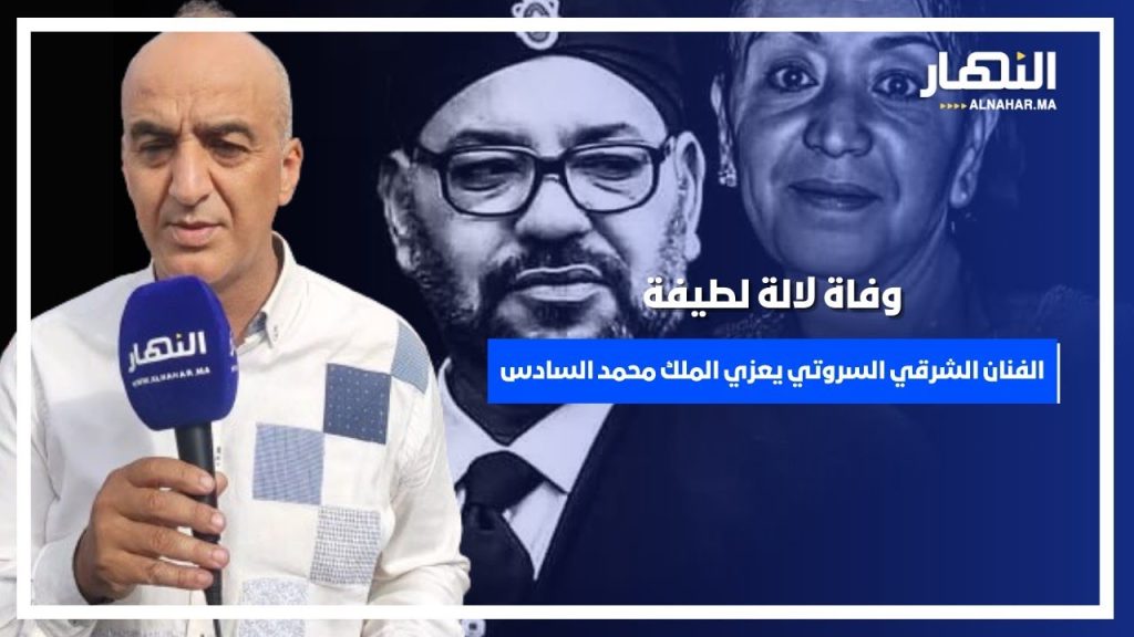 الفنان الشرقي السروتي يعزي الملك محمد السادس في وفاة والدته ويلغي الحفل الختامي ل "كوميك بنسليمان"