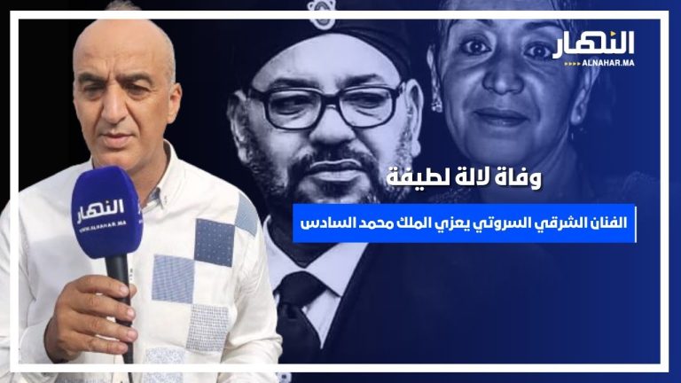 الفنان الشرقي السروتي يعزي الملك محمد السادس في وفاة والدته ويلغي الحفل الختامي ل "كوميك بنسليمان" الفنان الشرقي السروتي يعزي الملك محمد السادس في وفاة والدته ويلغي الحفل الختامي ل "كوميك بنسليمان"