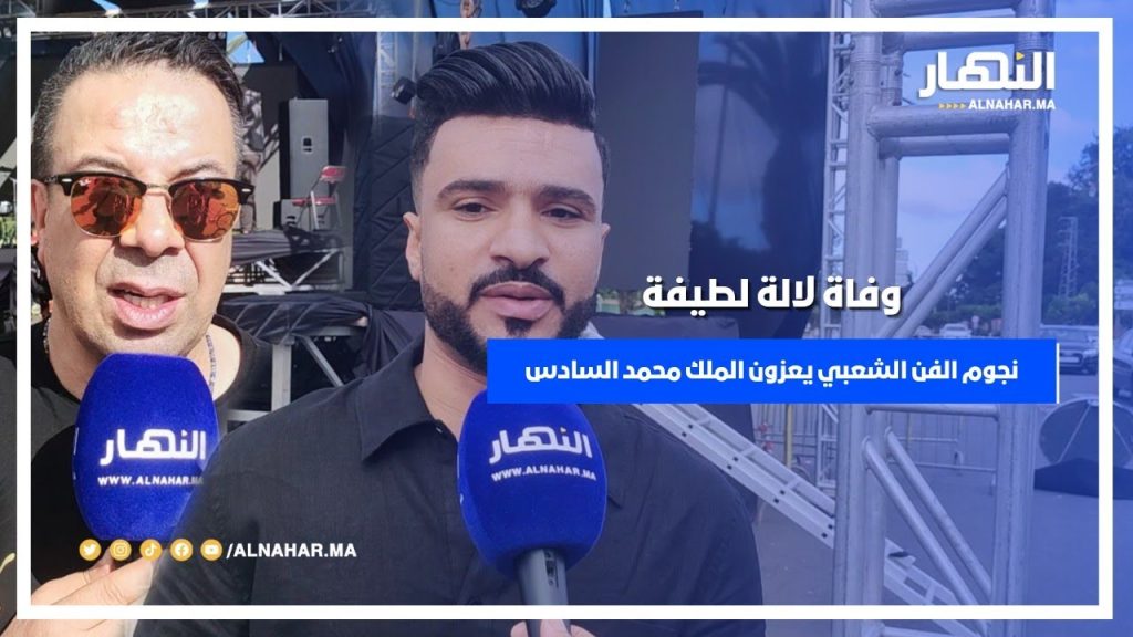 بعد إلغاء سهرتهم في مهرجان بنسليمان ... نجوم الشعبي يعزون الملك محمد السادس في وفاة والدته