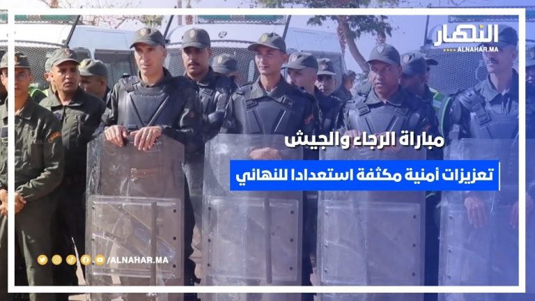 تعزيزات أمنية مكثفة استعدادا لمباراة الرجاء والجيش في نهائي كأس العرش تعزيزات أمنية مكثفة استعدادا لمباراة الرجاء والجيش في نهائي كأس العرش