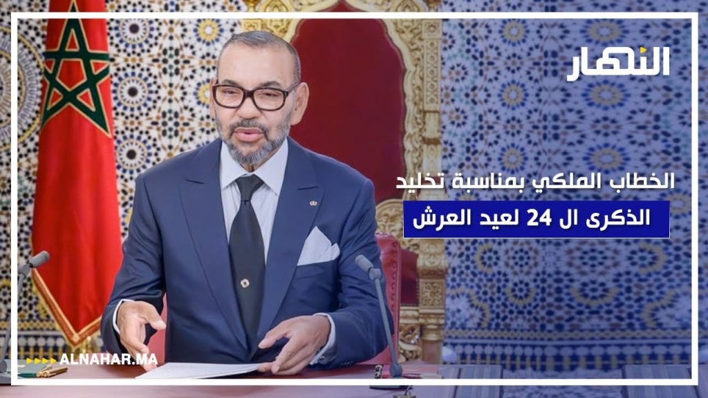 الخطاب الملكي بمناسبة تخليد الذكرى ال 24 لعيد العرش المجيد