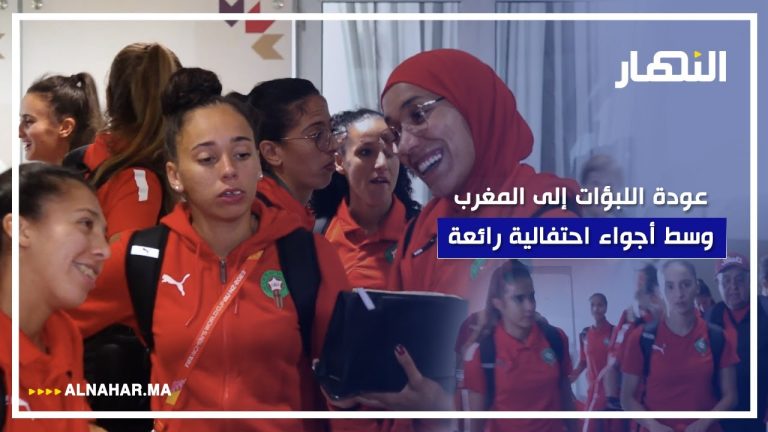 استقبال رائع للمنتخب المغربي النسوي بعد الانجاز التاريخي في مونديال السيدات بأستراليا