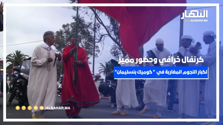 كرنفال خرافي وحضور مميز لكبار النجوم المغاربة في افتتاح مهرجان " كوميك بنسليمان" كرنفال خرافي وحضور مميز لكبار النجوم المغاربة في افتتاح مهرجان " كوميك بنسليمان"