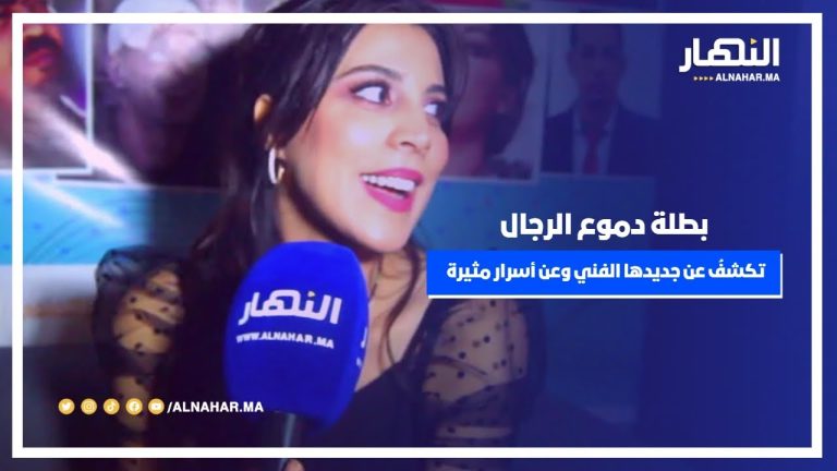بطلة دموع الرجال الممثلة سميرة خلاد تكشفُ لأول مرة عن جديدها الفني وعن أسرار مثيرة