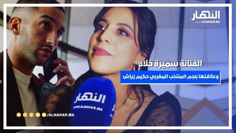 حقائق مثيرة... الفنانة سميرة خلاد تكشف كواليس عملها مع النجم حكيم زياش